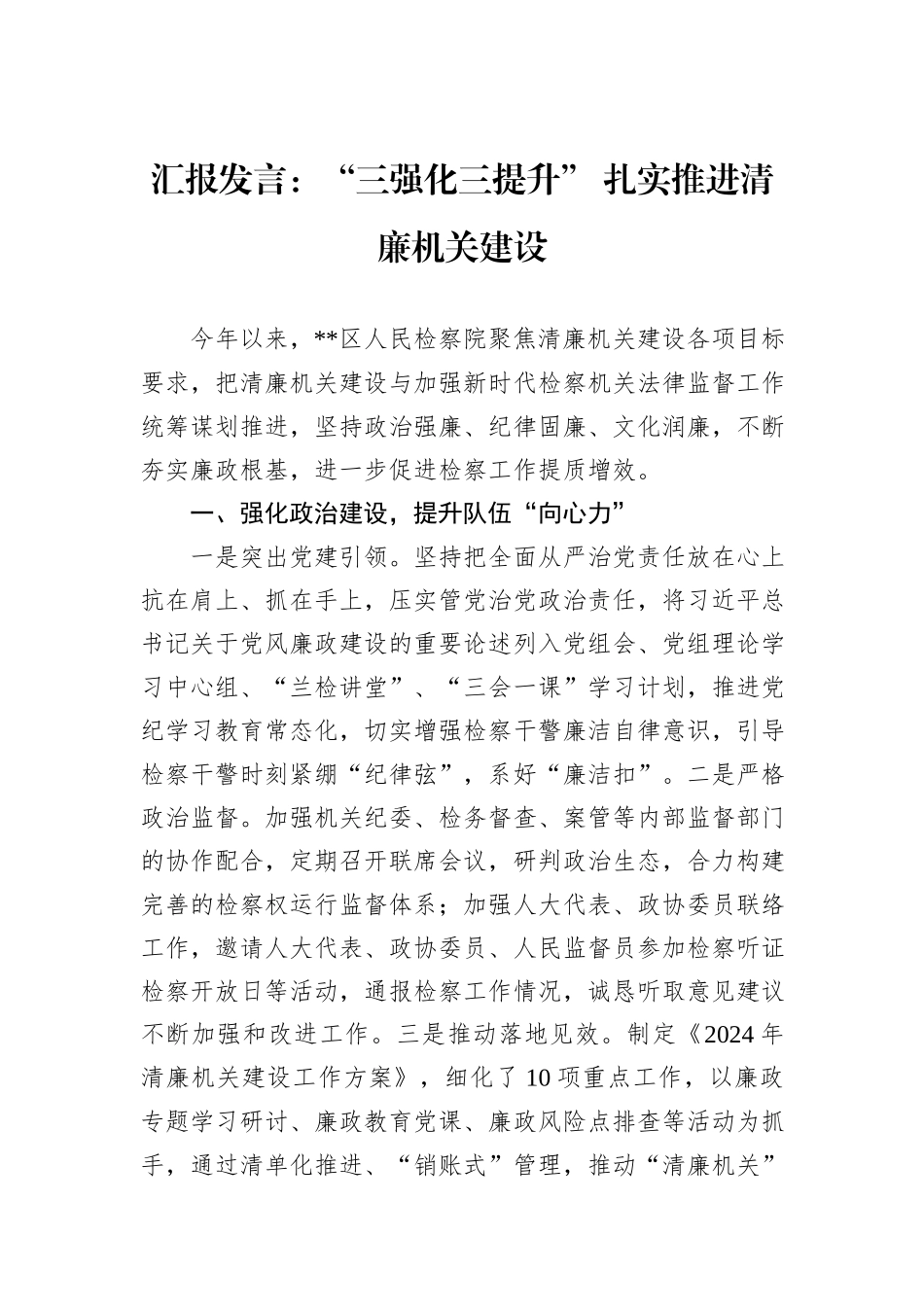 汇报发言：“三强化三提升”+扎实推进清廉机关建设_第1页