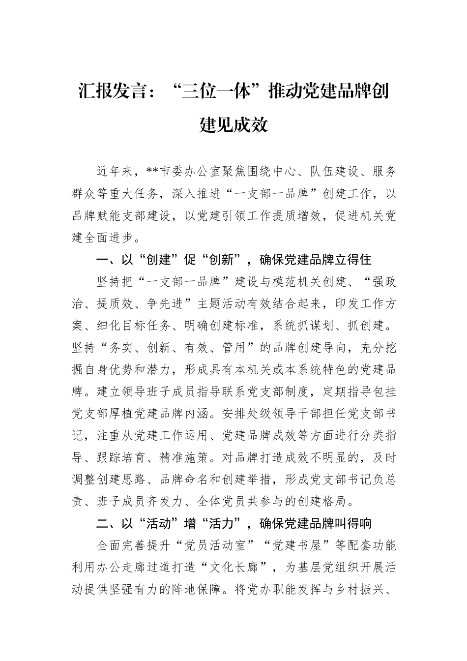 汇报发言：“三位一体”推动党建品牌创建见成效_第1页