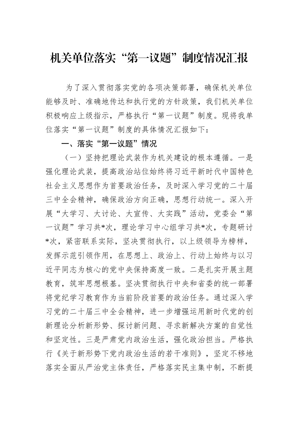 机关单位落实“第一议题”制度情况汇报_第1页