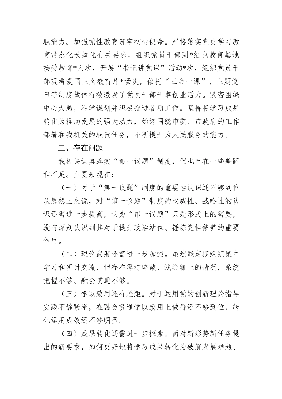 机关单位落实“第一议题”制度情况汇报_第3页