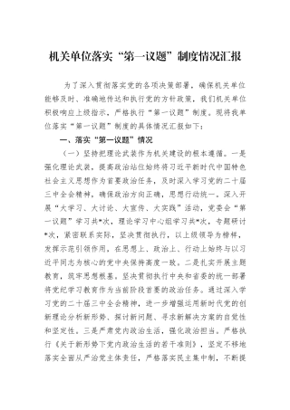机关单位落实“第一议题”制度情况汇报