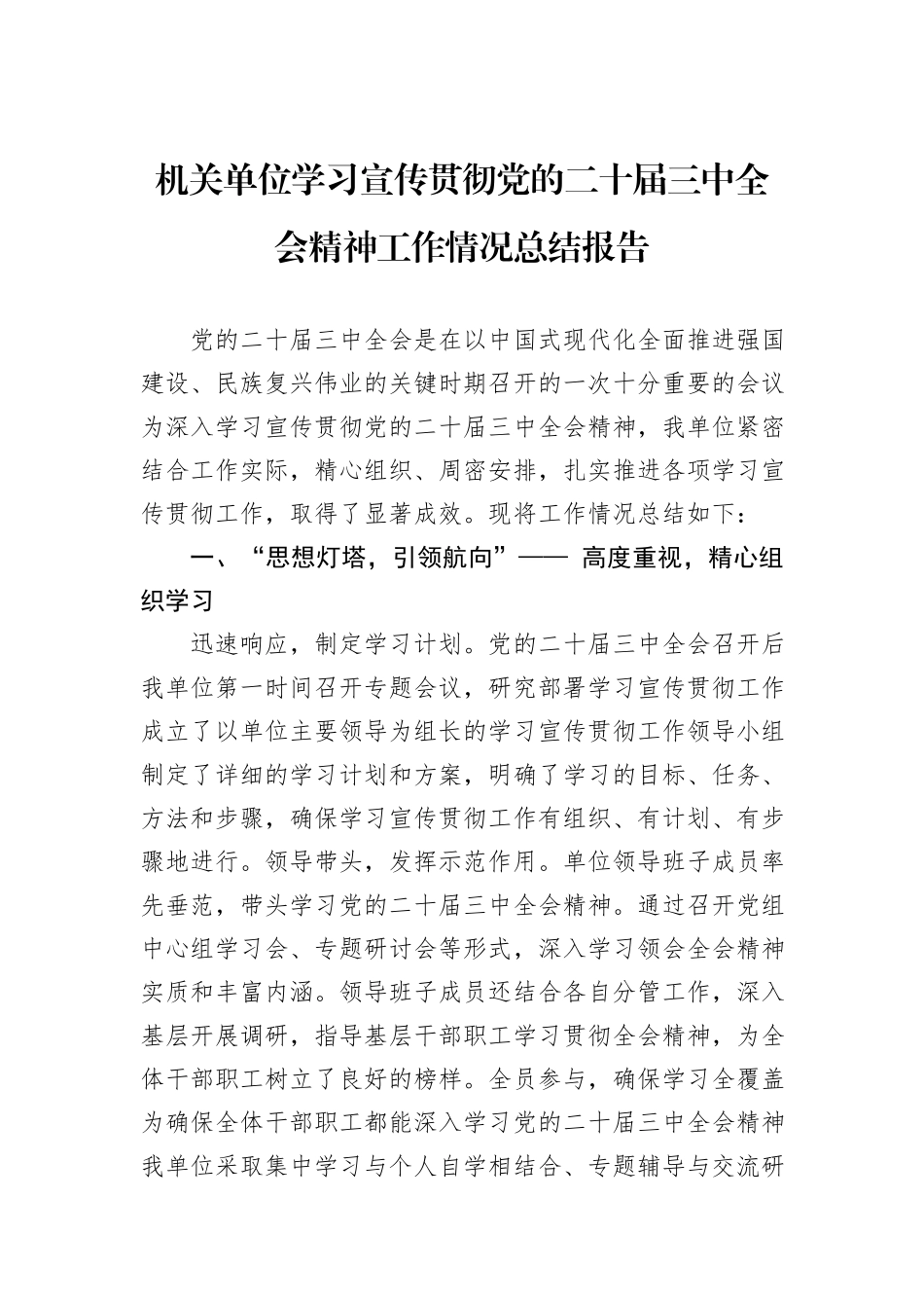 机关单位学习宣传贯彻党的二十届三中全会精神工作情况总结报告_第1页