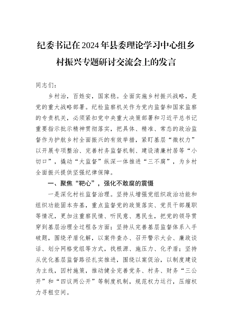 纪委书记在2024年县委理论学习中心组乡村振兴专题研讨交流会上的发言_第1页