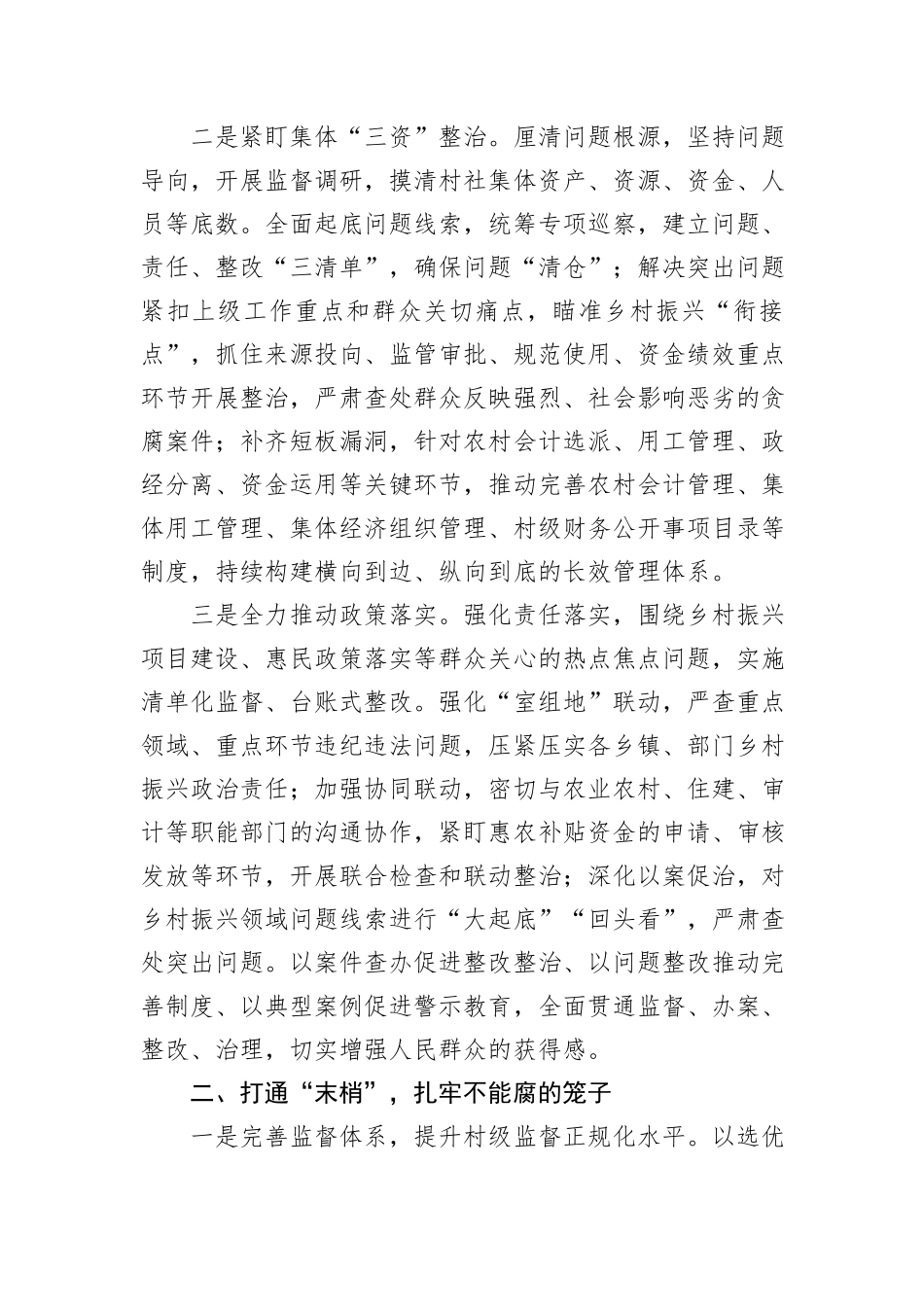 纪委书记在2024年县委理论学习中心组乡村振兴专题研讨交流会上的发言_第2页
