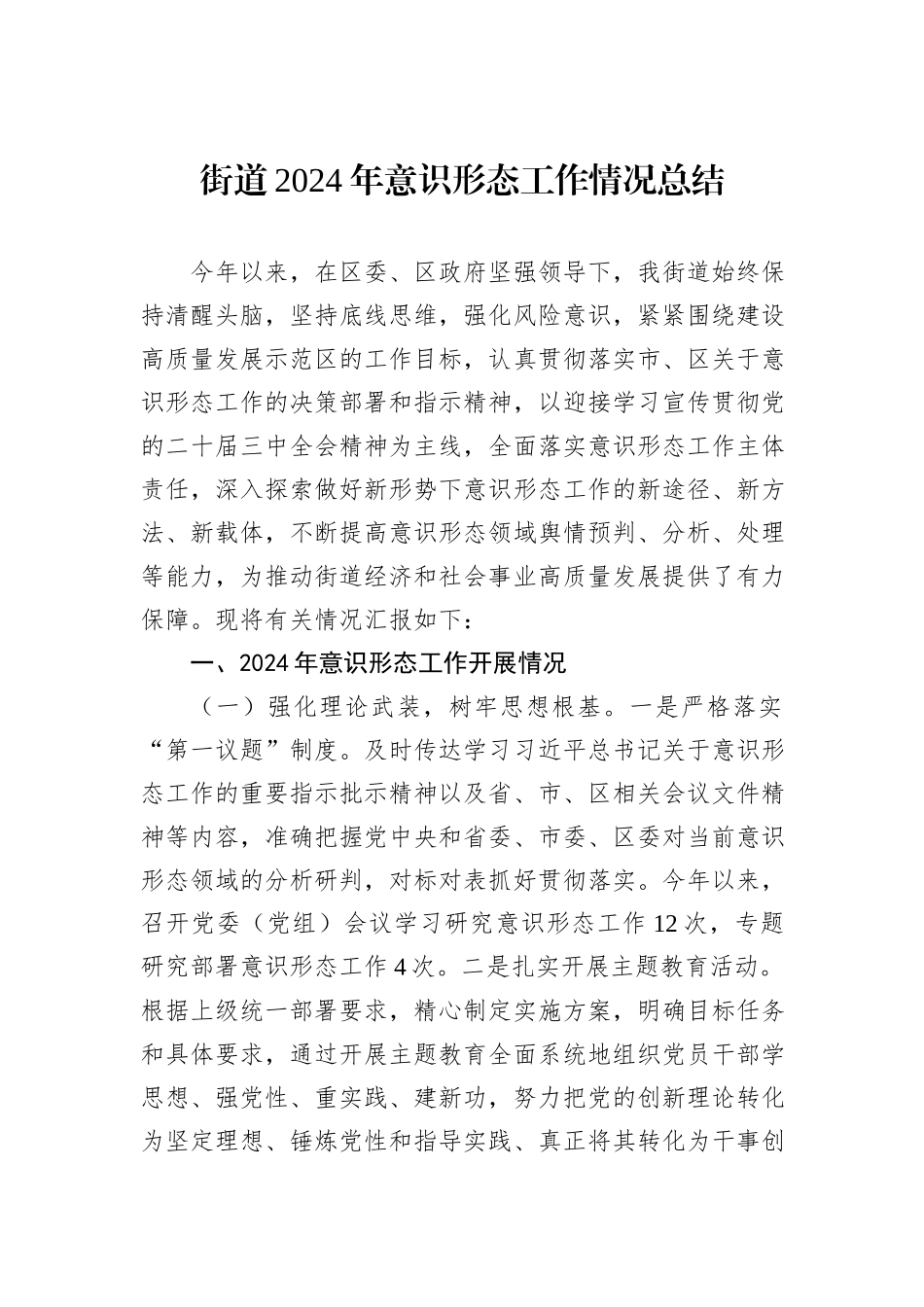街道2024年意识形态工作情况总结_第1页