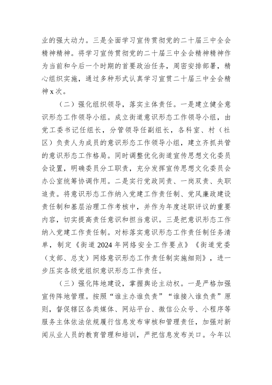 街道2024年意识形态工作情况总结_第2页