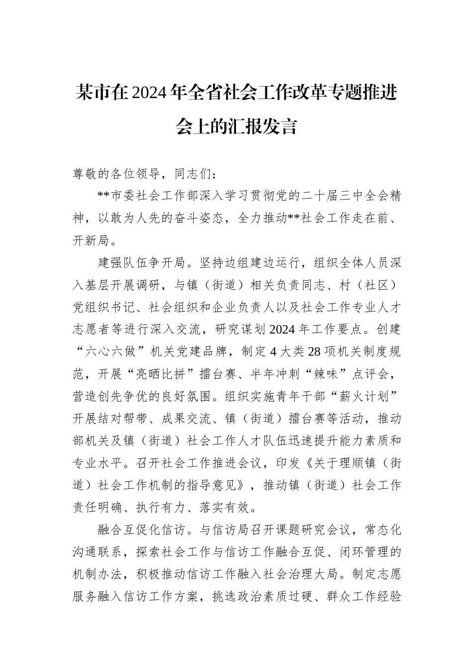 某市在2024年全省社会工作改革专题推进会上的汇报发言_第1页