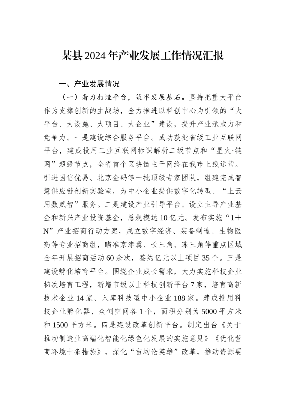 某县2024年产业发展工作情况汇报_第1页