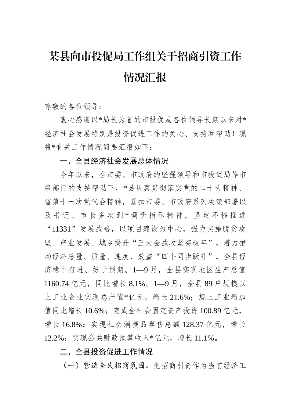 某县向市投促局工作组关于招商引资工作情况汇报_第1页