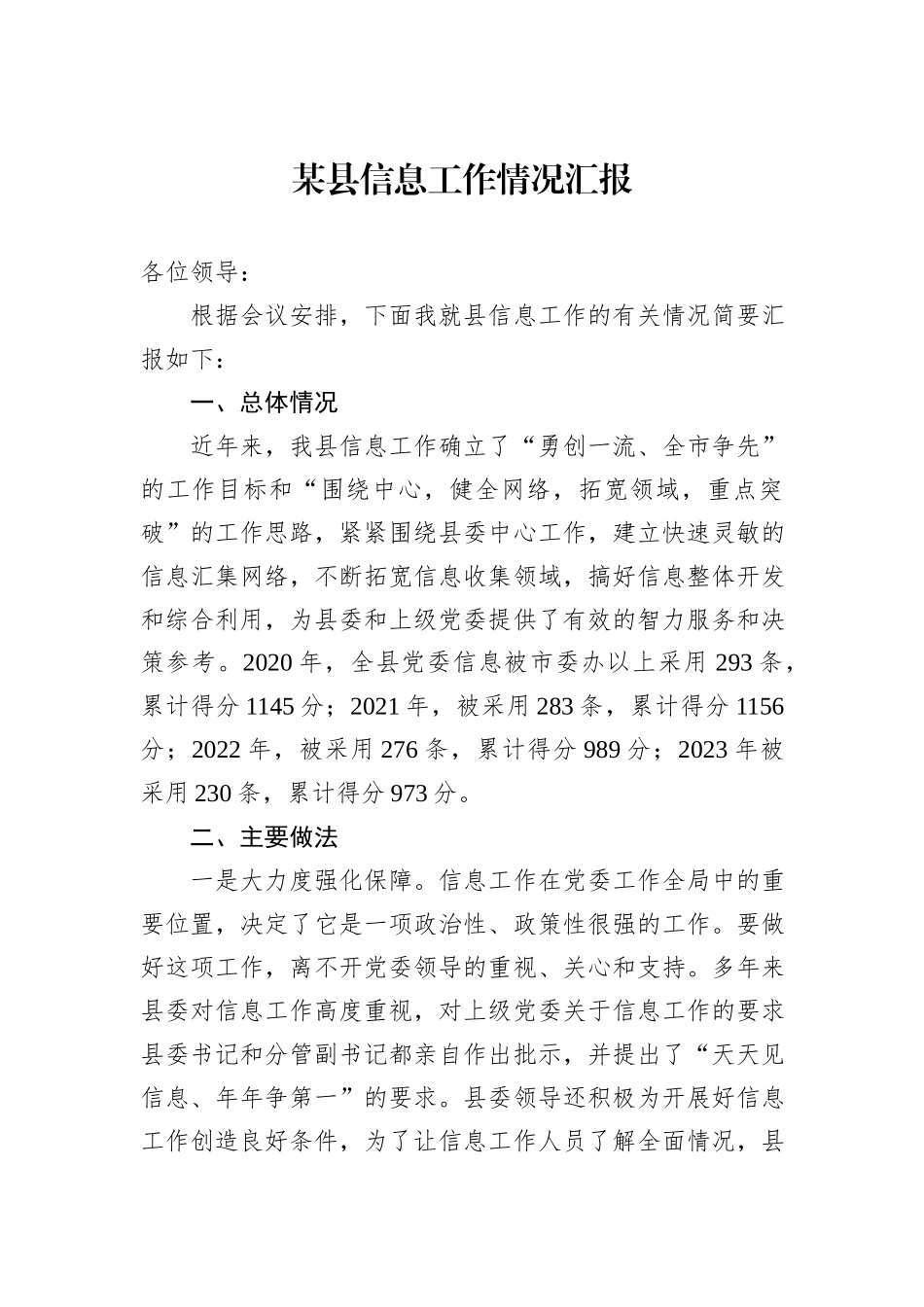 某县信息工作情况汇报_第1页