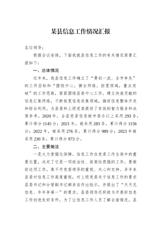 某县信息工作情况汇报