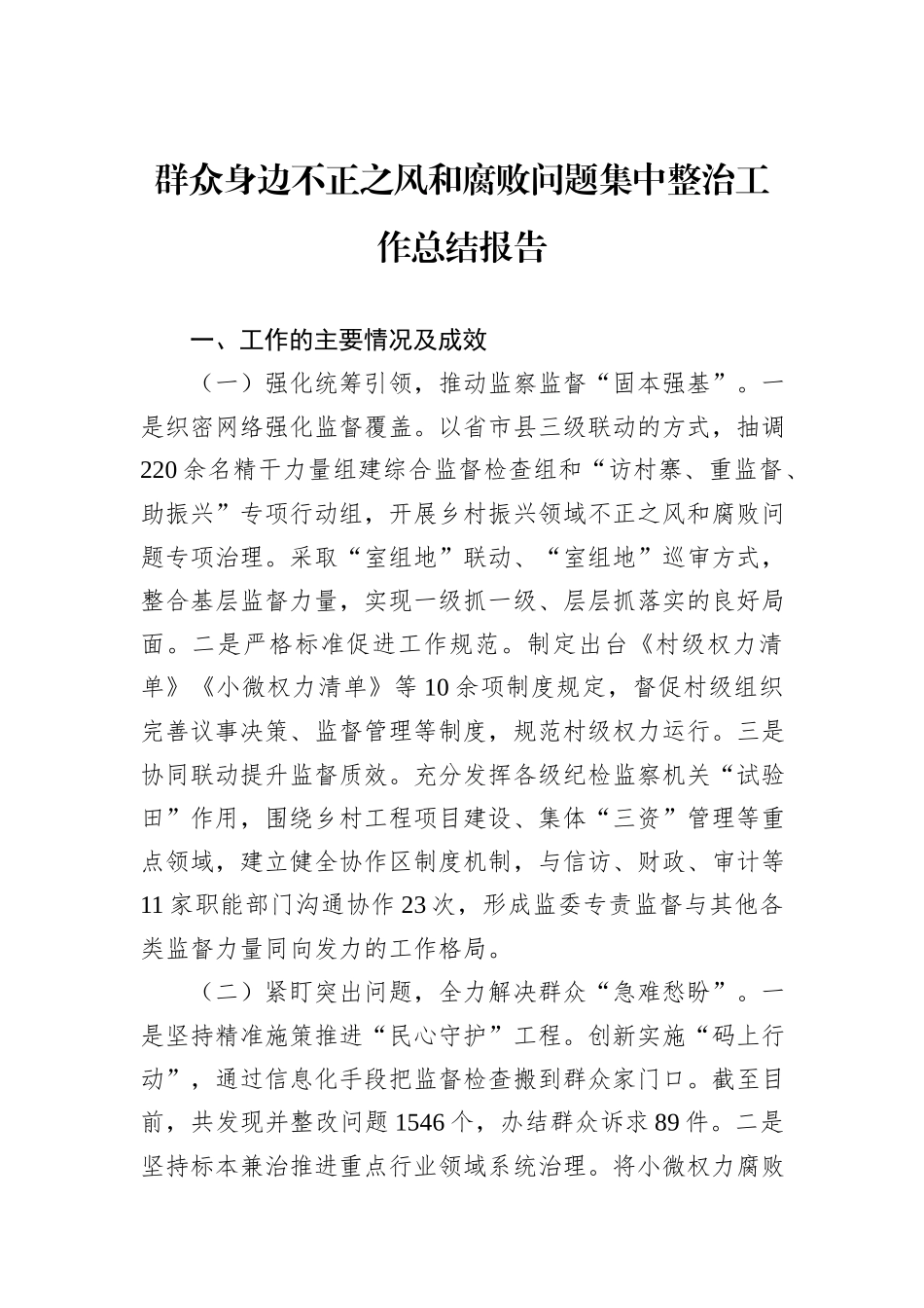 群众身边不正之风和腐败问题集中整治工作总结报告_第1页