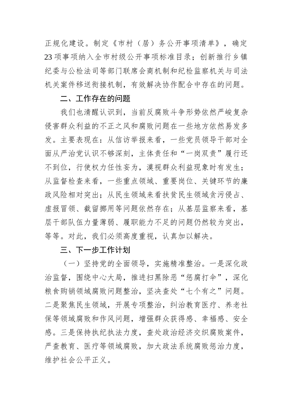 群众身边不正之风和腐败问题集中整治工作总结报告_第3页