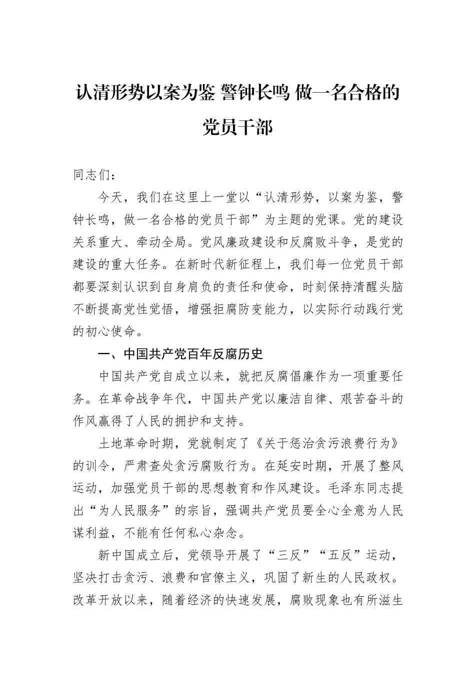 认清形势以案为鉴+警钟长鸣+做一名合格的党员干部_第1页