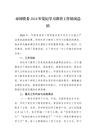 市国资委2024年党纪学习教育工作情况总结
