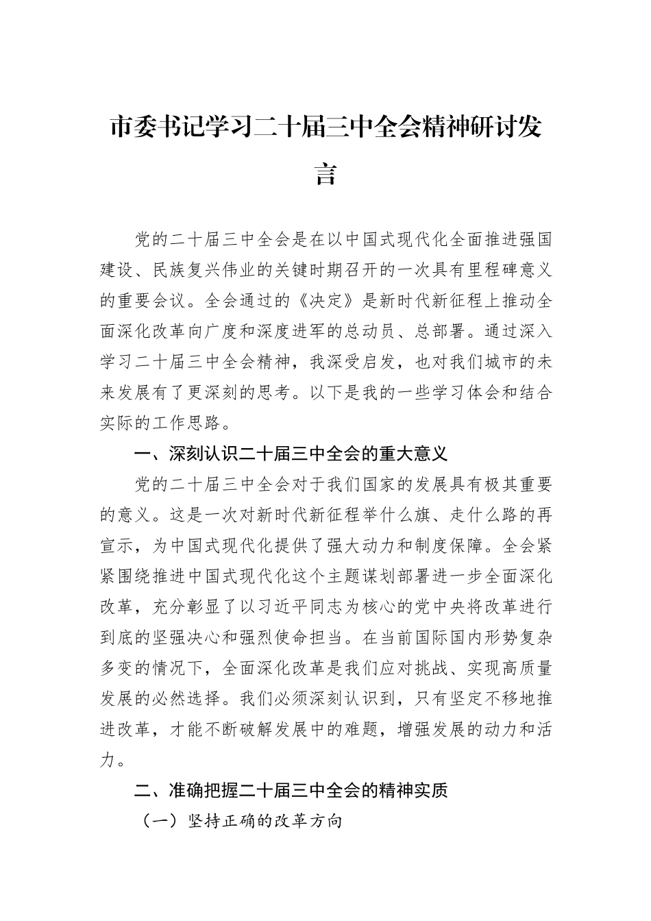市委书记学习二十届三中全会精神研讨发言_第1页
