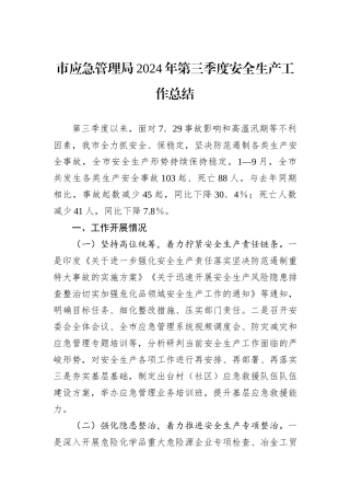 市应急管理局2024年第三季度安全生产工作总结