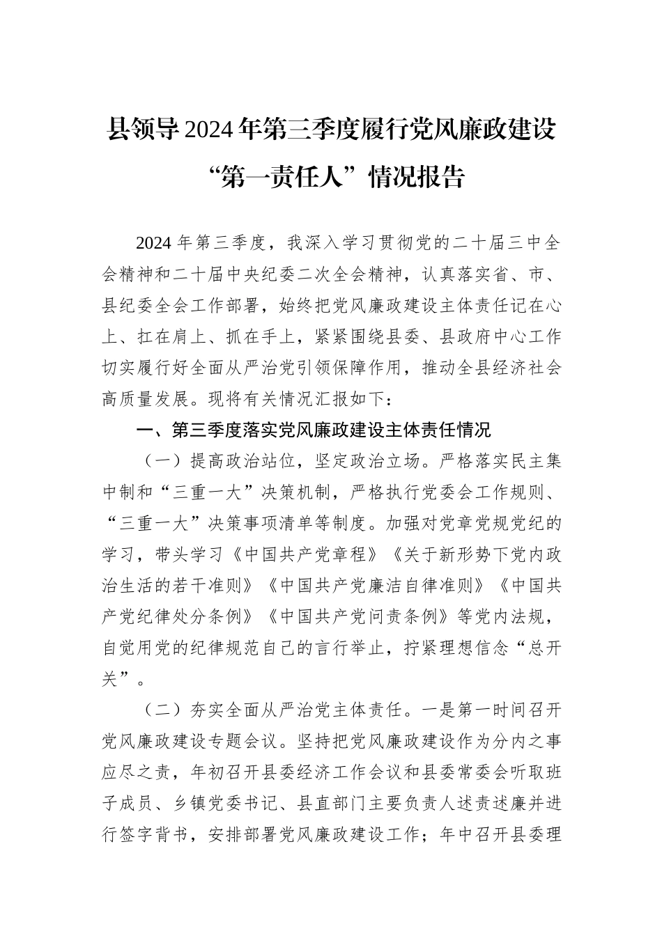 县领导2024年第三季度履行党风廉政建设“第一责任人”情况报告_第1页