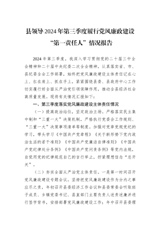县领导2024年第三季度履行党风廉政建设“第一责任人”情况报告