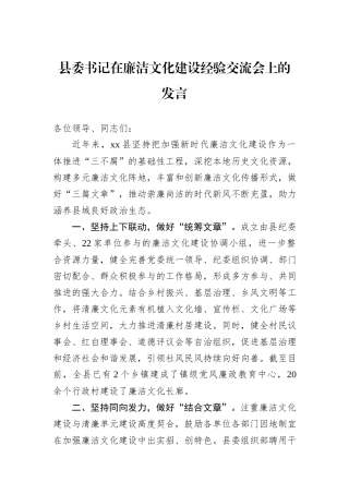 县委书记在廉洁文化建设经验交流会上的发言