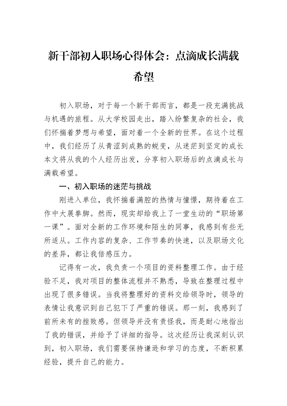 新干部初入职场心得体会：点滴成长满载希望_第1页