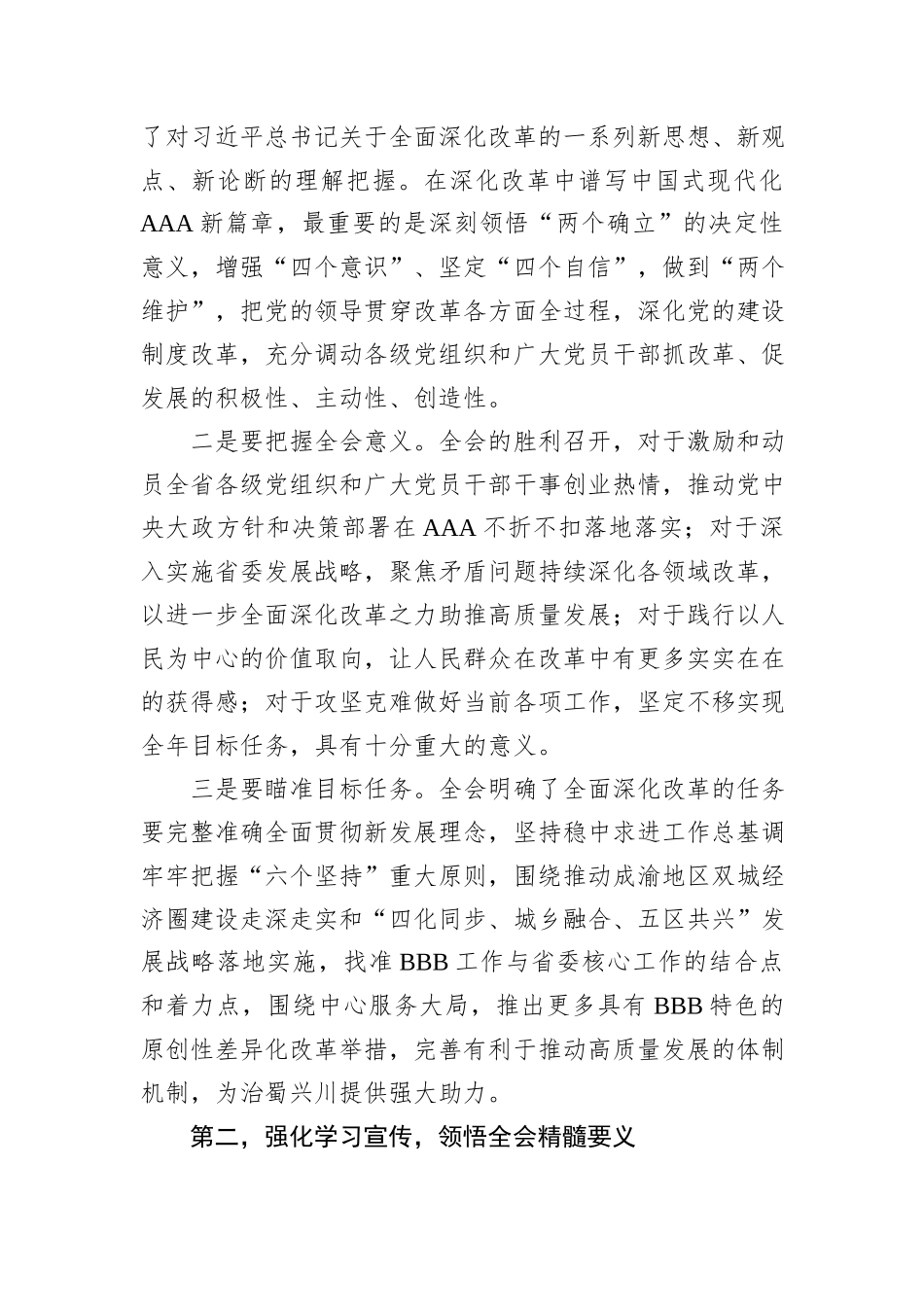 学习省委全体会议精神研讨发言：深入贯彻党的二十届三中全会精神，进一步全面深化改革，奋力谱写中国式现代化新篇章_第2页
