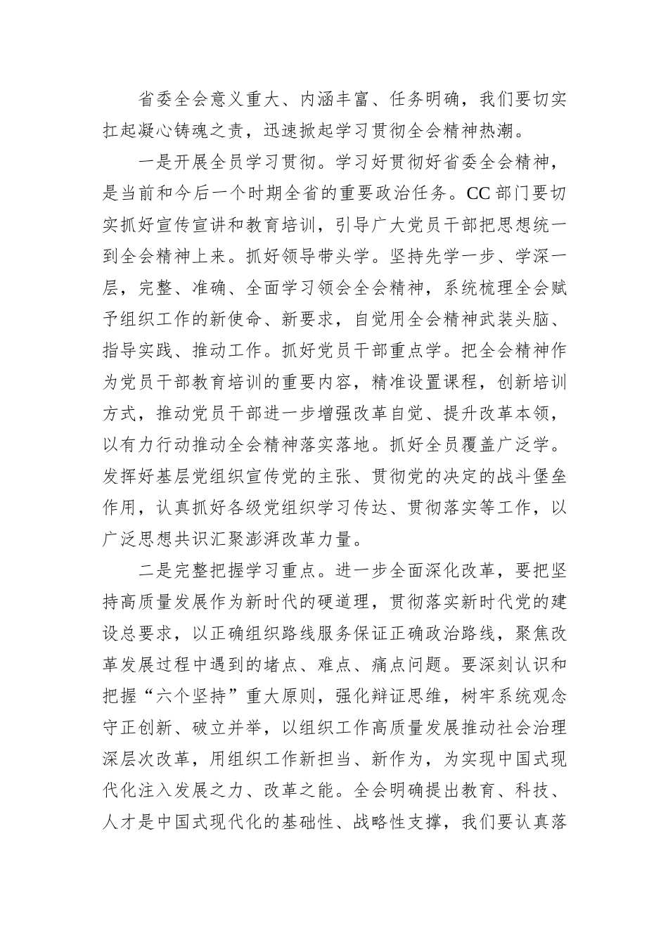 学习省委全体会议精神研讨发言：深入贯彻党的二十届三中全会精神，进一步全面深化改革，奋力谱写中国式现代化新篇章_第3页