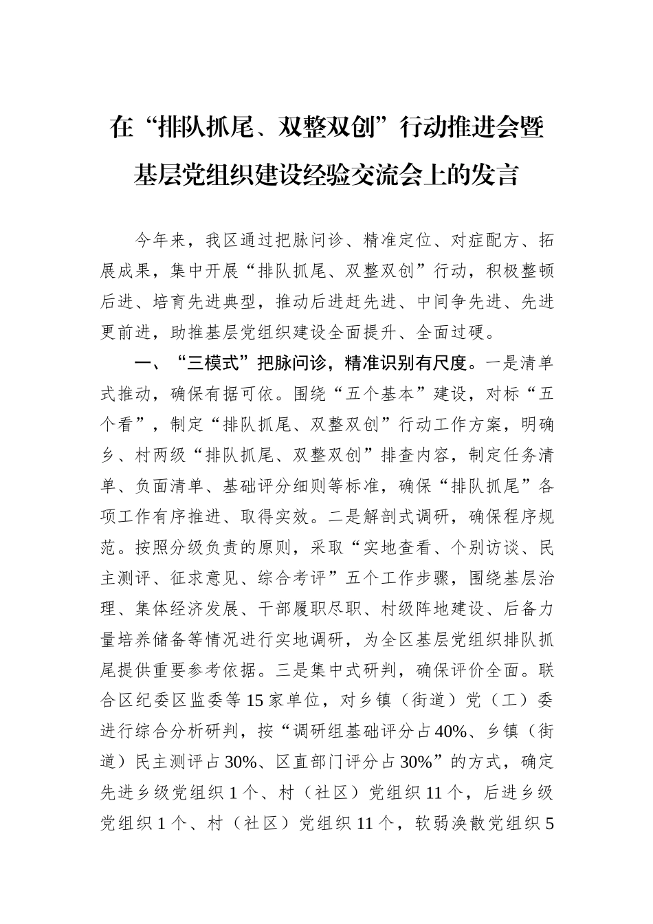在“排队抓尾、双整双创”行动推进会暨基层党组织建设经验交流会上的发言_第1页