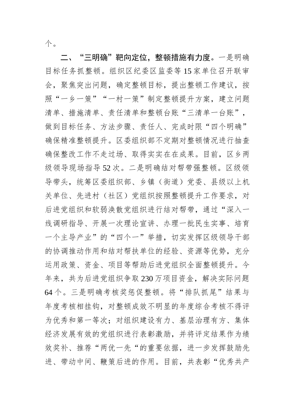 在“排队抓尾、双整双创”行动推进会暨基层党组织建设经验交流会上的发言_第2页