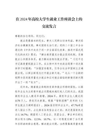 在2024年高校大学生就业工作座谈会上的交流发言