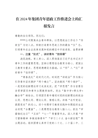 在2024年集团青年思政工作推进会上的汇报发言
