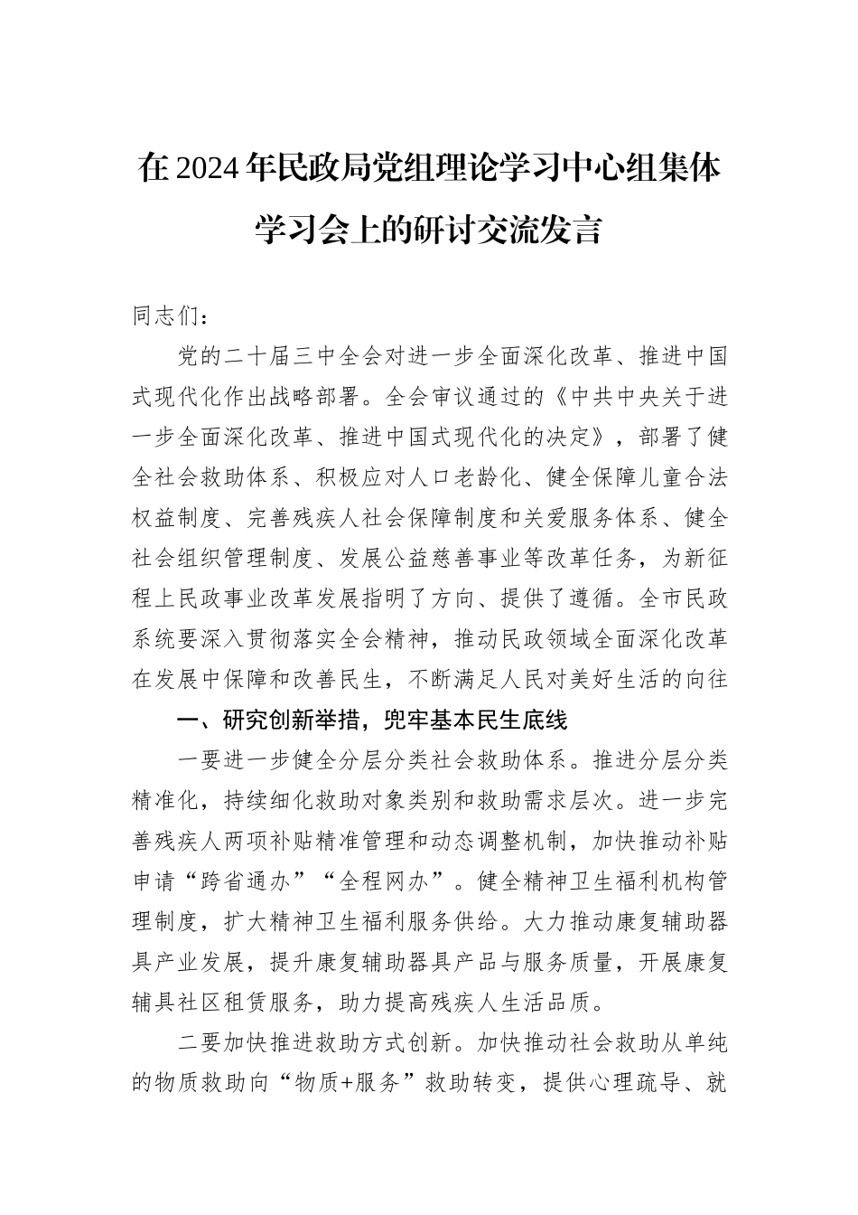 在2024年民政局党组理论学习中心组集体学习会上的研讨交流发言_第1页