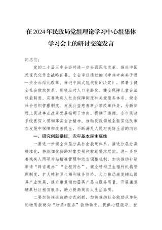 在2024年民政局党组理论学习中心组集体学习会上的研讨交流发言