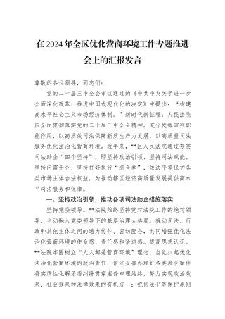 在2024年全区优化营商环境工作专题推进会上的汇报发言