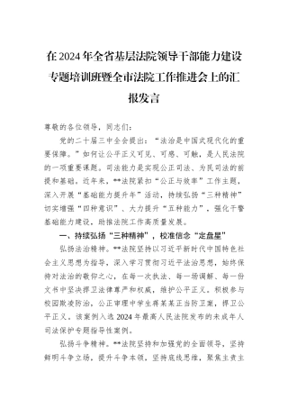 在2024年全省基层法院领导干部能力建设专题培训班暨全市法院工作推进会上的汇报发言