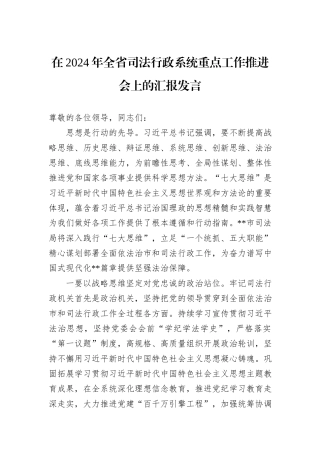 在2024年全省司法行政系统重点工作推进会上的汇报发言
