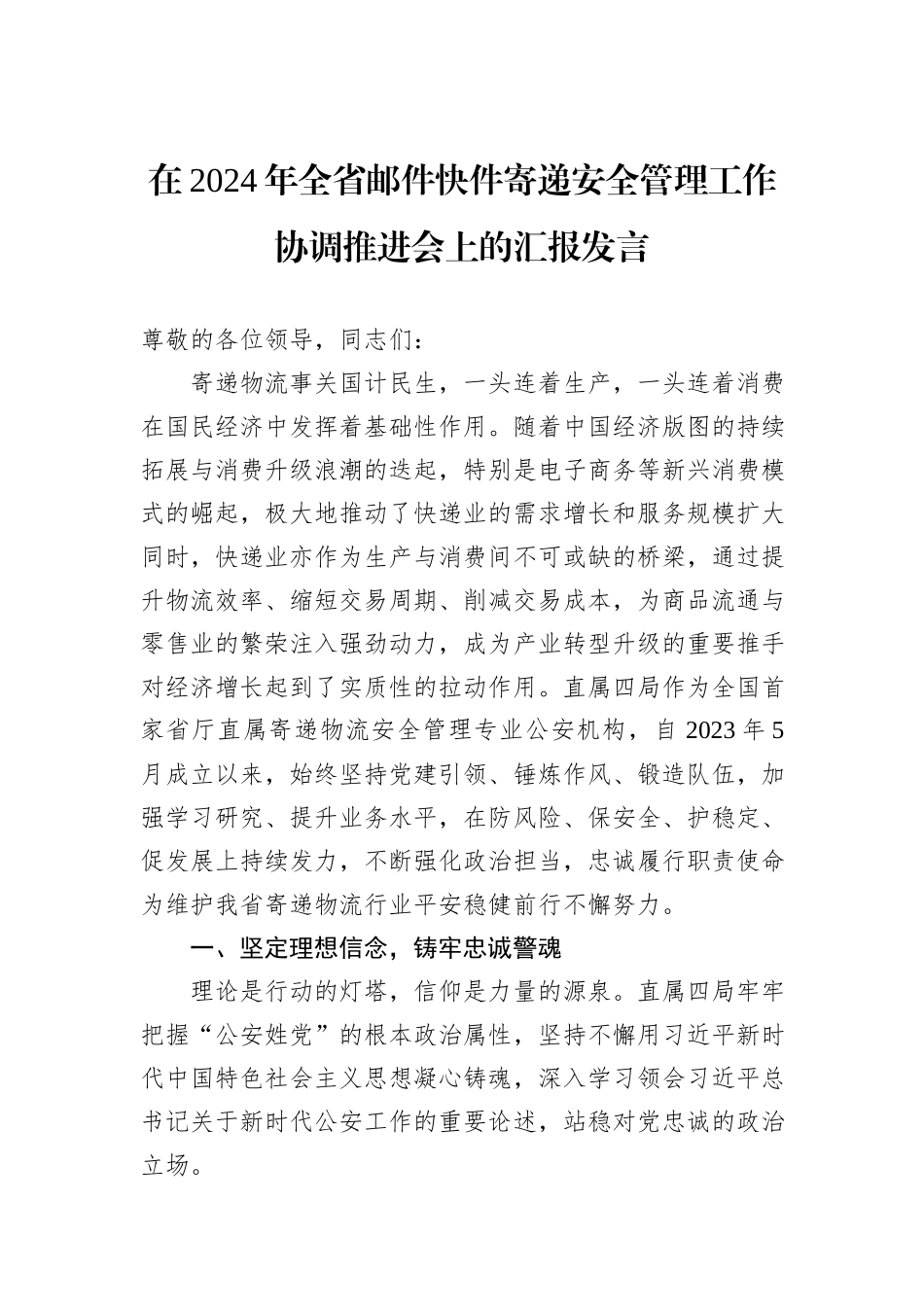 在2024年全省邮件快件寄递安全管理工作协调推进会上的汇报发言_第1页