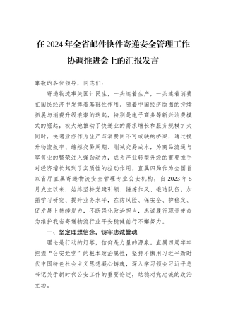 在2024年全省邮件快件寄递安全管理工作协调推进会上的汇报发言