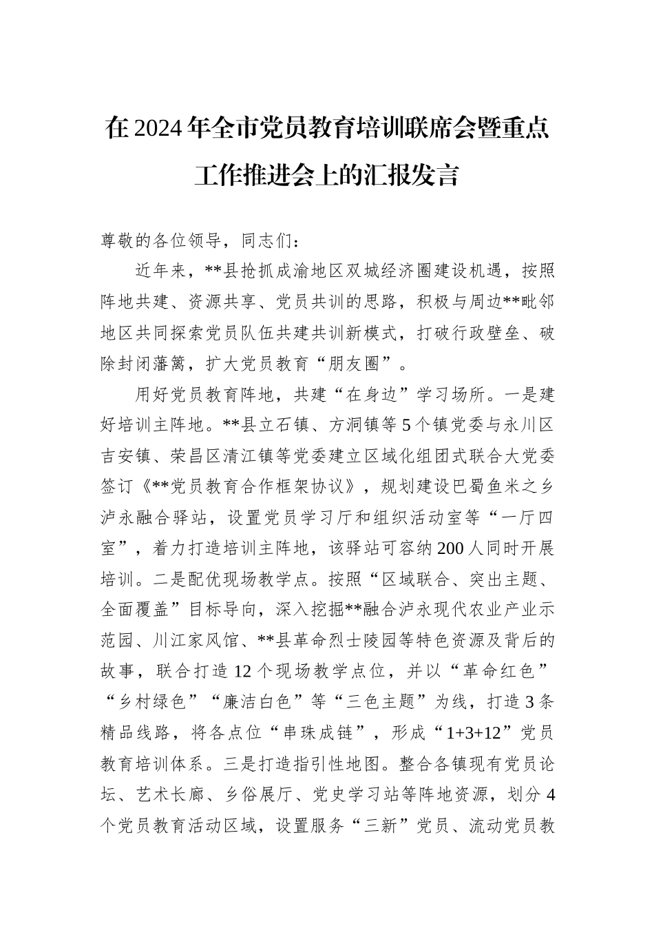 在2024年全市党员教育培训联席会暨重点工作推进会上的汇报发言_第1页