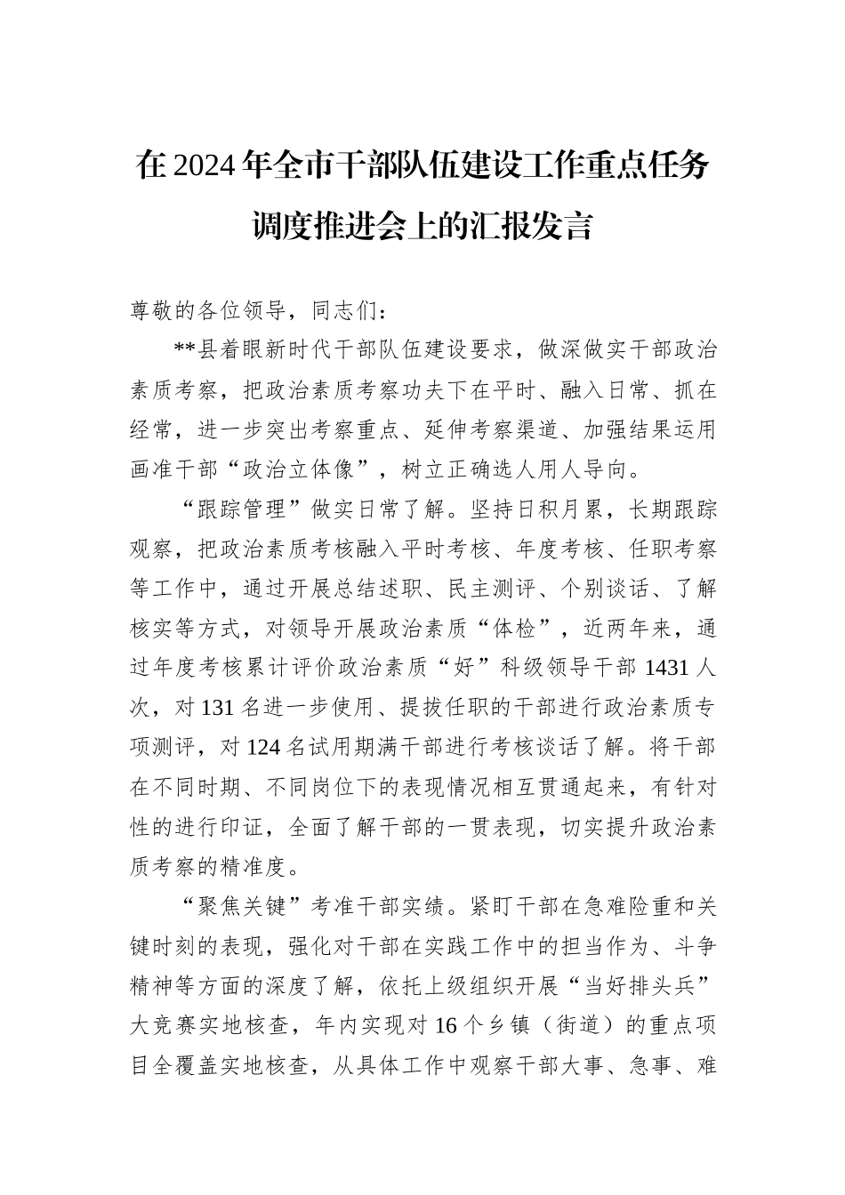 在2024年全市干部队伍建设工作重点任务调度推进会上的汇报发言_第1页