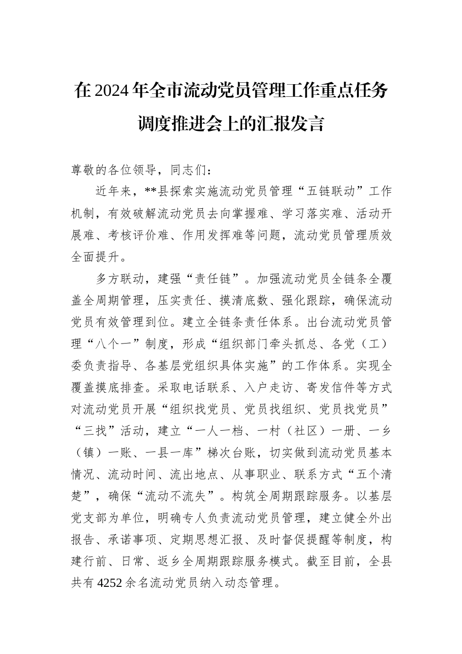 在2024年全市流动党员管理工作重点任务调度推进会上的汇报发言_第1页
