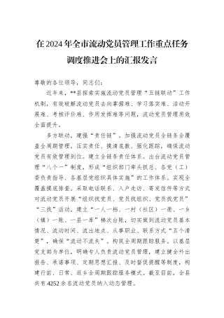 在2024年全市流动党员管理工作重点任务调度推进会上的汇报发言
