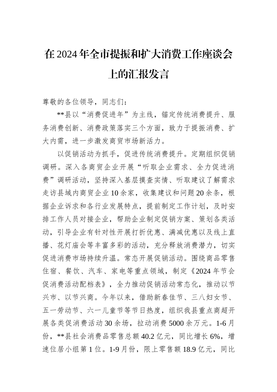 在2024年全市提振和扩大消费工作座谈会上的汇报发言_第1页