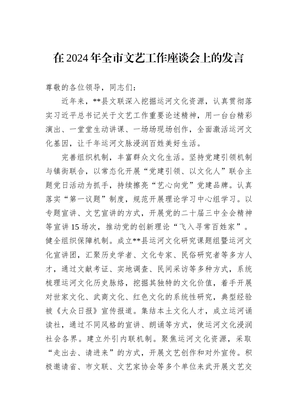在2024年全市文艺工作座谈会上的发言_第1页