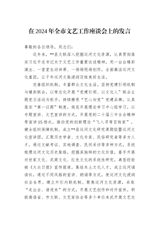 在2024年全市文艺工作座谈会上的发言