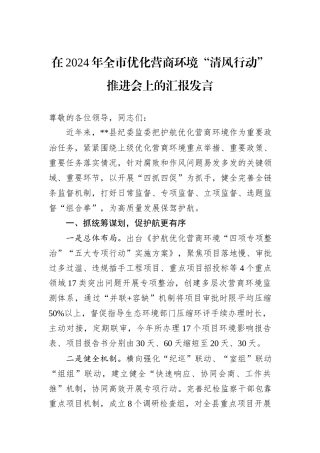 在2024年全市优化营商环境“清风行动”推进会上的汇报发言