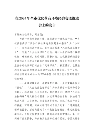 在2024年全市优化营商环境经验交流推进会上的发言