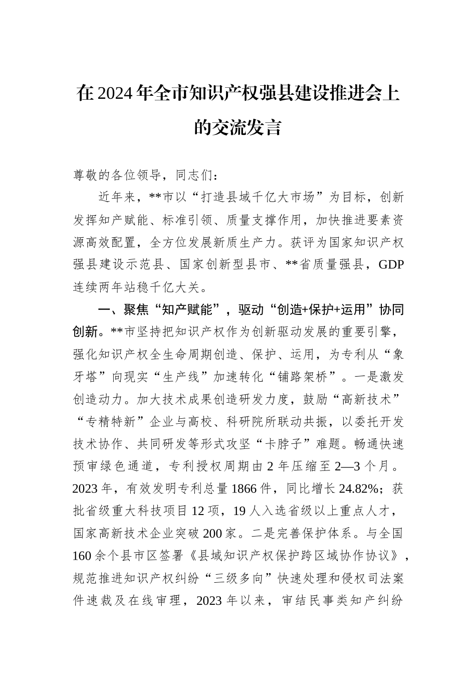 在2024年全市知识产权强县建设推进会上的交流发言_第1页