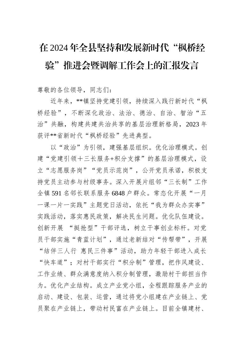 在2024年全县坚持和发展新时代“枫桥经验”推进会暨调解工作会上的汇报发言_第1页