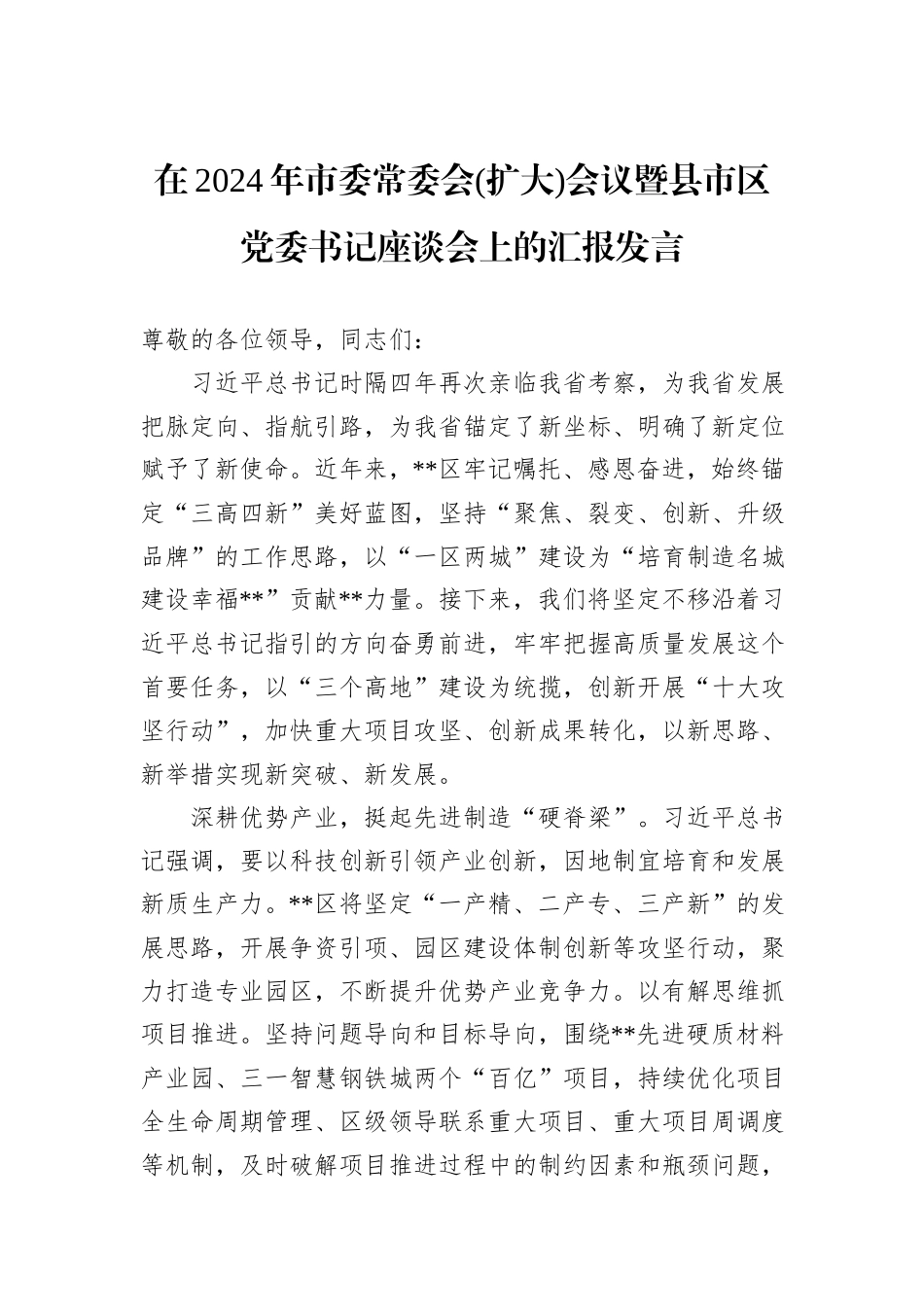 在2024年市委常委会(扩大)会议暨县市区党委书记座谈会上的汇报发言_第1页